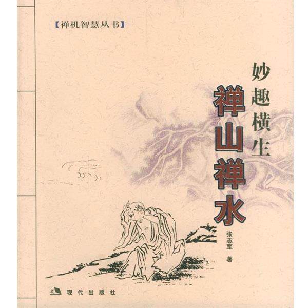 张志军 著禅山禅水:妙趣横生(正版旧书包邮)现代出版社9787801882271