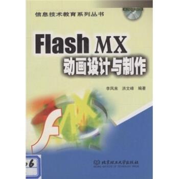 李凤来,洪文峰 著Flash MX动画设计与制作（正版旧书包邮）北京理工大学出版社9787564005009
