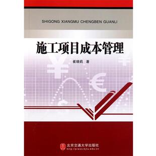 崔晓莉 著施工项目成本管理(正版旧书包邮)北京交通大学出版社9787512102514