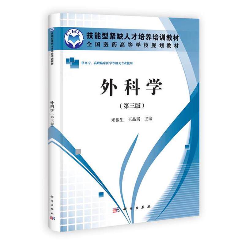 米振生,王品琪外科学-（正版旧书包邮）科学出版社9787030341587