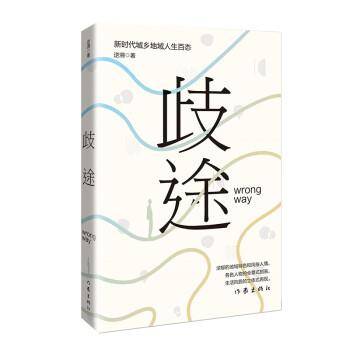 逆溯 著歧途（正版旧书包邮）作家出版社9787521213645