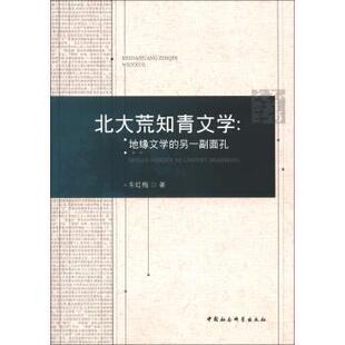 车红梅 著北大荒知青文学--地缘文学的另一副面孔（正版旧书包邮）中国社会科学出版社9787516113707