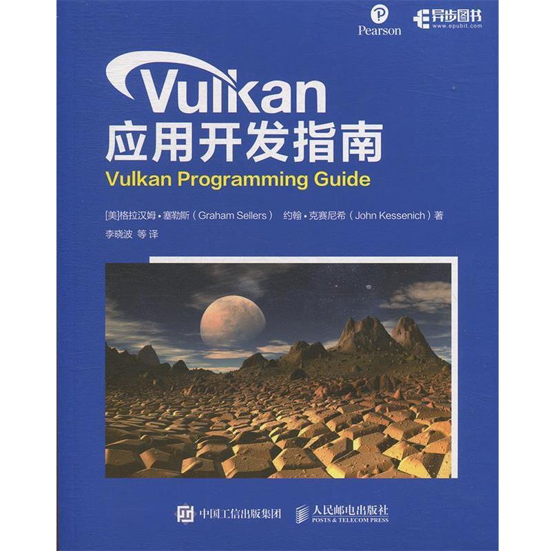 [美]格拉汉姆·塞勒斯（GrahamSellers）,李晓波等Vulkan 应用开发指南（正版旧书包邮）人民邮电出版社9787115506801