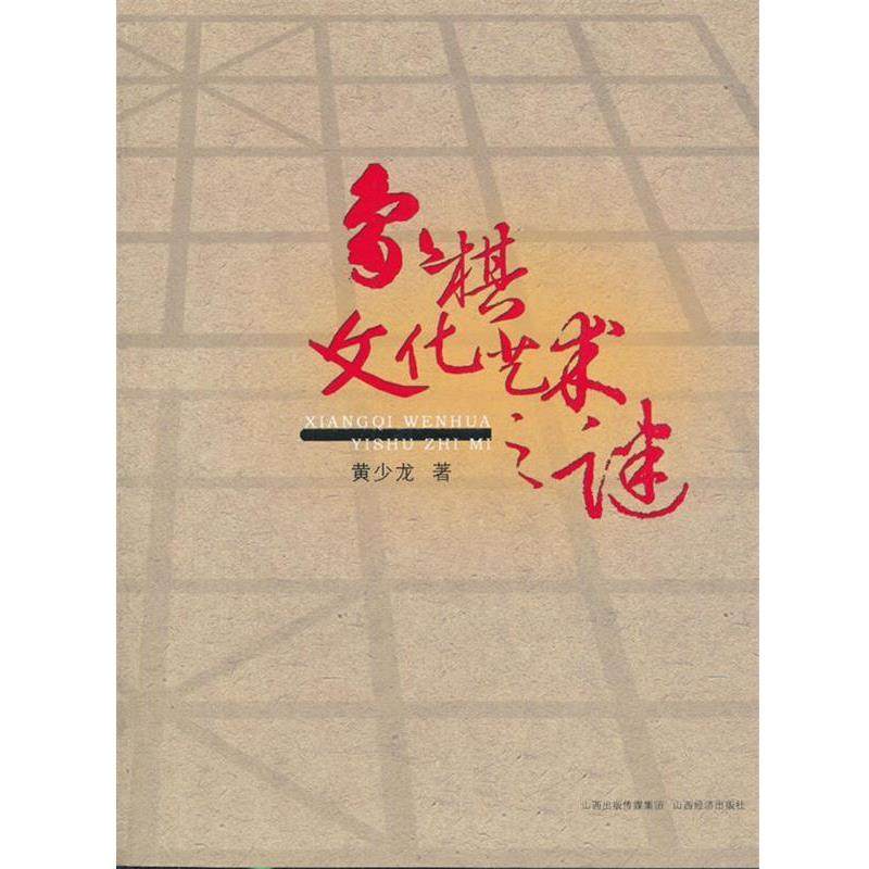 王少龙象棋文化艺术之谜（正版旧书包邮）山西经济出版社9787807674832,书籍/杂志/报纸,其他,淘宝优惠券,粉丝福利购,淘宝优惠卷