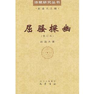 赵逵夫 著屈骚探幽（正版旧书包邮）巴蜀书社9787806595664