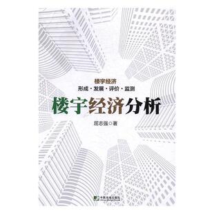 屈志强楼宇经济分析(正版旧书包邮)中国市场出版社9787509215579
