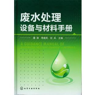 潘涛,李建民,杜兵　主编废水处理设备与材料手册（正版旧书包邮）化学工业出版社9787122132062
