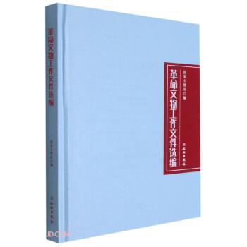 国家文物局 编革命文物工作文件选编（正版旧书包邮）文物出版社9787501071364