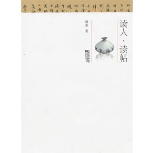 李海荣读人 读帖（正版旧书包邮）江苏文艺出版社9787539939728