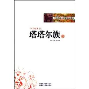 袁琳瑛 著中华民族大家庭知识读本：塔塔尔族（正版旧书包邮）9787546903477