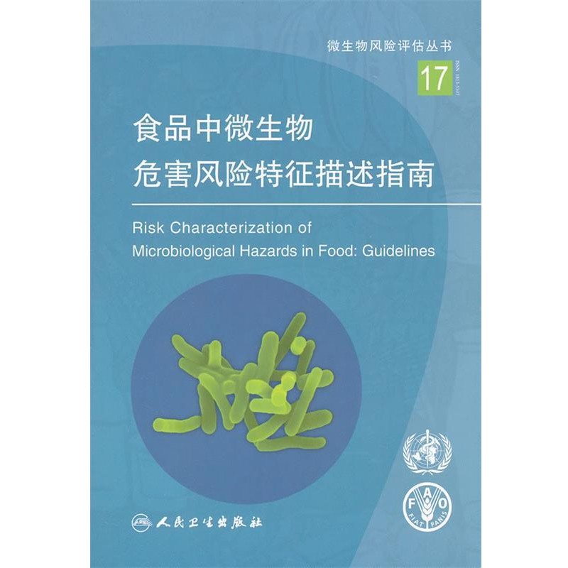 粮农组织,世界卫生组织　编著,刘秀梅　等译食品中微生物危害风险特征描述指南（正版旧书包邮）人民卫生出版社9787117148375