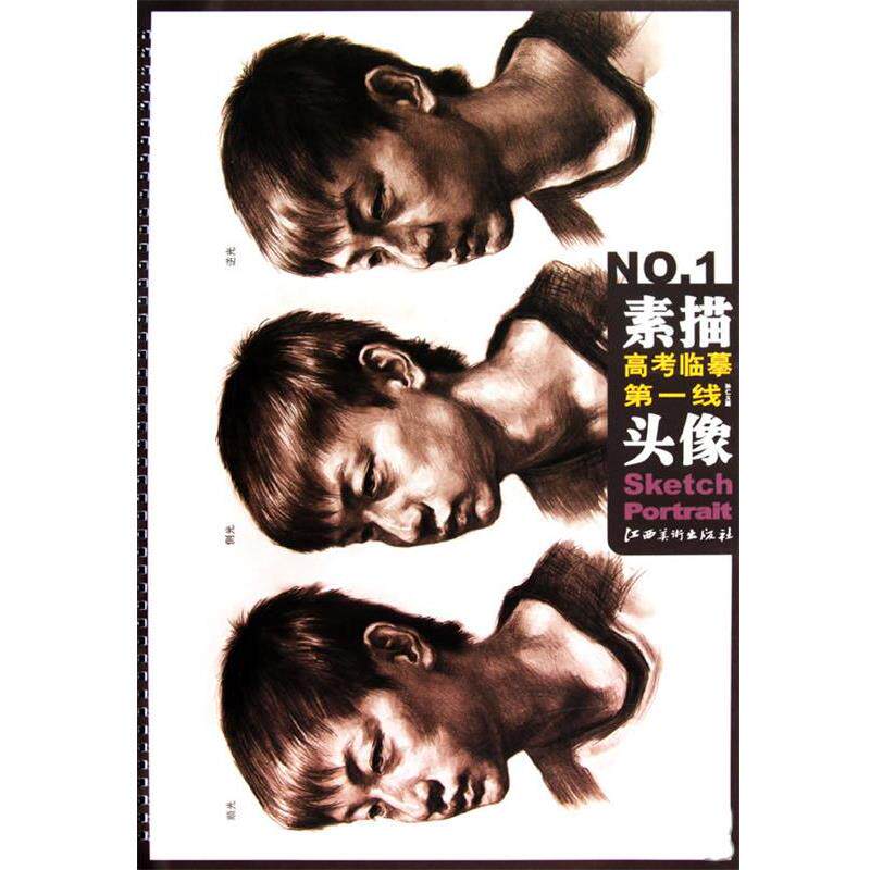 高银河　主编,孙仁义　绘高考临摹第一线—素描头像（正版旧书包邮）江西美术出版社9787807499145