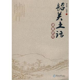 李冬香,庄初升　著韶关土话调查研究（正版旧书包邮）暨南大学出版社9787811354010