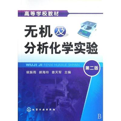 侯振雨,郝海玲,娄天军 编无机及分析化学实验第2版（正版旧书包邮）化学工业出版社9787122050311