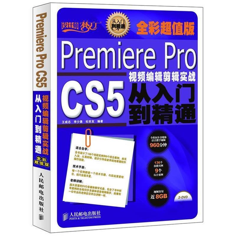 王成志　等编著Premiere Pro CS5视频编辑剪辑实战从入门到精通（正版旧书包邮）人民邮电出版社9787115278104