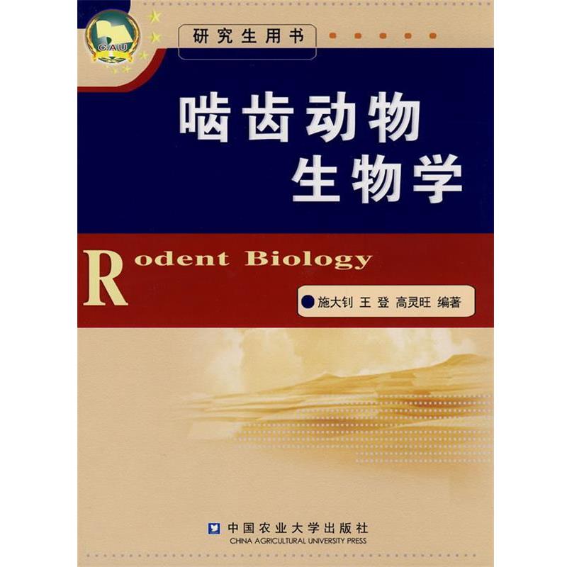 施大钊,王登,高灵旺　编著啮齿动物生物学（正版旧书包邮）中国农业大学出版社9787811175677