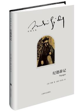(法)纪德(André Gide)著,由权 李玉民 译纪德游记（正版旧书包邮）上海译文出版社9787532768127