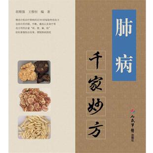 胡顺强,王惟恒　编著肺病千家妙方（正版旧书包邮）人民军医出版社9787509160220