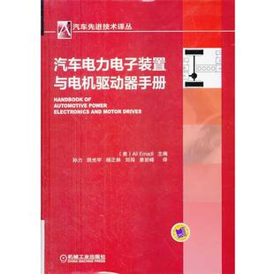 (美)艾默迪　主编,孙力　等译汽车电力电子装置与电机驱动器手册（正版旧书包邮）机械工业出版社9787111439028