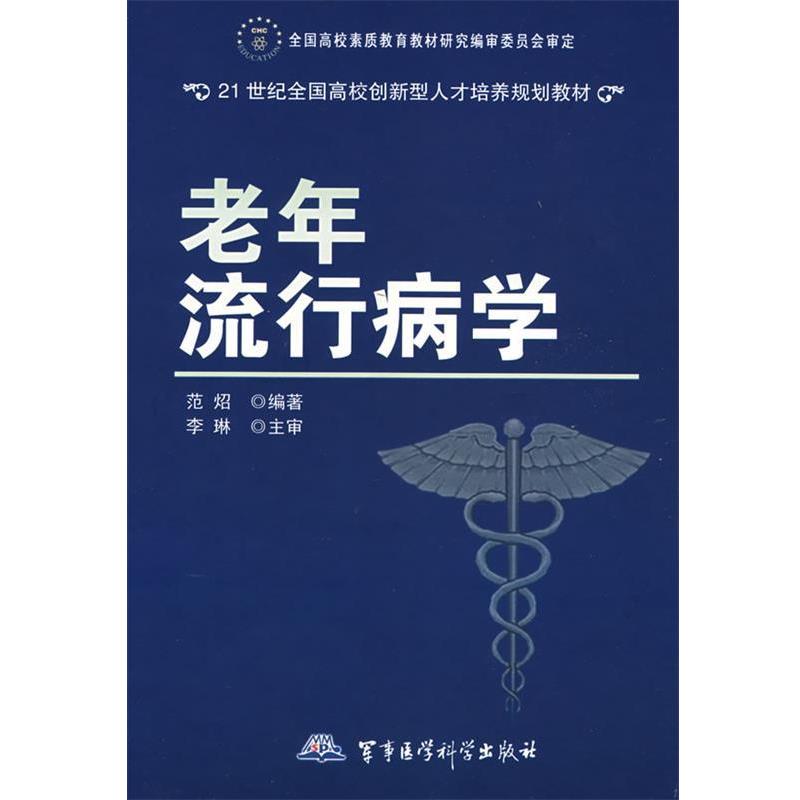 范炤　编著老年流行病学（正版旧书包邮）军事医学科学出版社9787802450790
