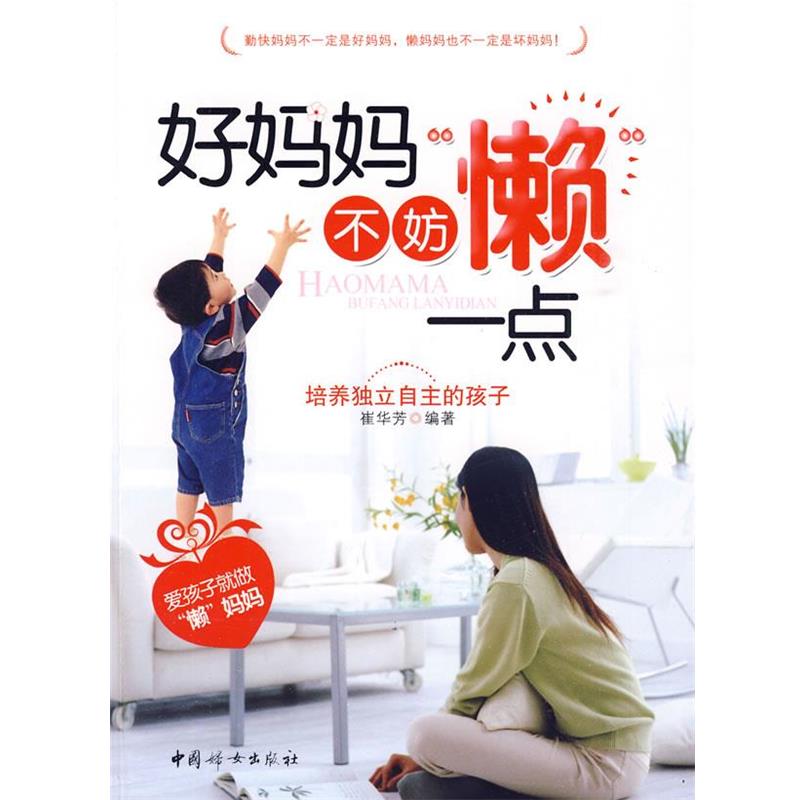 崔华芳 编著好妈妈不妨”懒“一点（正版旧书包邮）中国妇女出版社9787802038103