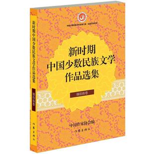 中国作家协会新时期中国少数民族文学作品选集 锡伯族卷(正版旧书包邮)作家出版社9787506375030
