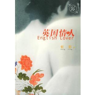 虹影英国情人—虹影长篇修订本精选(正版旧书包邮)山东文艺出版社9787532924158