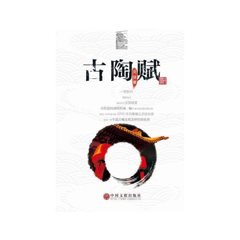 克强 著古陶赋（正版旧书包邮）中国文联出版社9787519018764