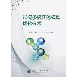 曹倩　著异构多核任务模型优化技术（正版旧书包邮）国防工业出版社9787118085617