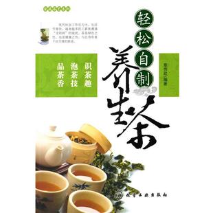 章传政 编著家庭茶艺系列--轻松自制养生茶(正版旧书包邮)化学工业出版社9787122073266
