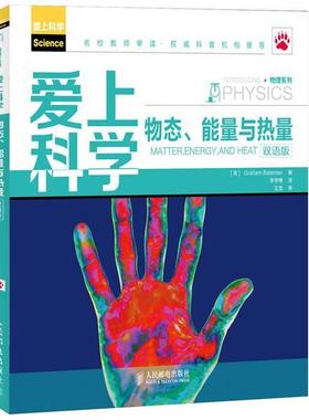 [英]Graham Bateman　编,李学博　译爱上科学—物态、能量与热量（正版旧书包邮）人民邮电出版社9787115319272