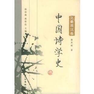 陈伯海,蒋哲伦 主编,翁其斌 著中国诗学史:先秦两汉卷(正版旧书包邮)鹭江出版社9787806711156