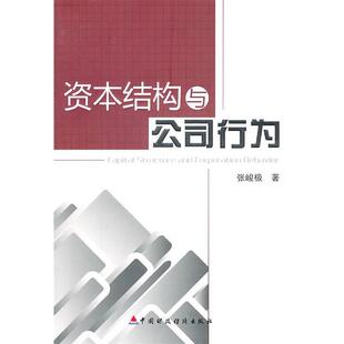 张峻极　著资本结构与公司行为（正版旧书包邮）中国财政经济出版社9787509526095