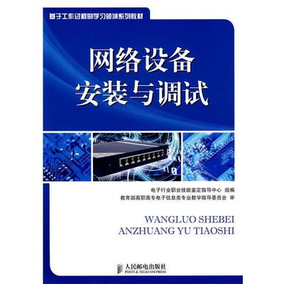 电子行业职业技能鉴定指导中心组 编网络设备安装与调试（正版旧书包邮）人民邮电出版社9787115197016