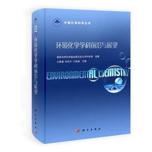 国家自然科学基金委员会化学科学部 著,王春霞,朱利中,江桂斌　主编环境化学学科前沿与展望（正版旧书包邮）科学出版社