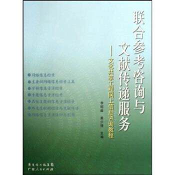 李昭醇,莫少强联合参考咨询与文献传递服务:文化共享工程网上信息咨询教程(正版旧书包邮)广东人民出版社9787218058986
