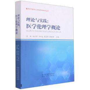 边林 著,边林,刘云章,方新文,赵金萍,戴晓晖理论与实践--医学伦理学概论（正版旧书包邮）河北人民出版社9787202154885