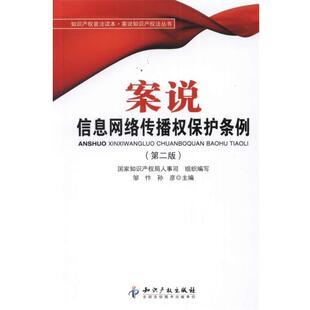 邹忭,孙彦　主编案说信息网络传播权保护条例（正版旧书包邮）知识产权出版社9787513012126