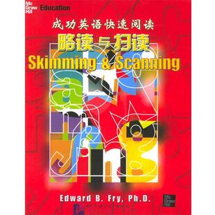 （美）弗赖　编著成功英语快速阅读：略读与扫读（正版旧书包邮）北京语言大学出版社9787561915134