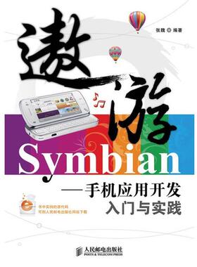 张魏遨游Symbian（正版旧书包邮）人民邮电出版社9787115219220