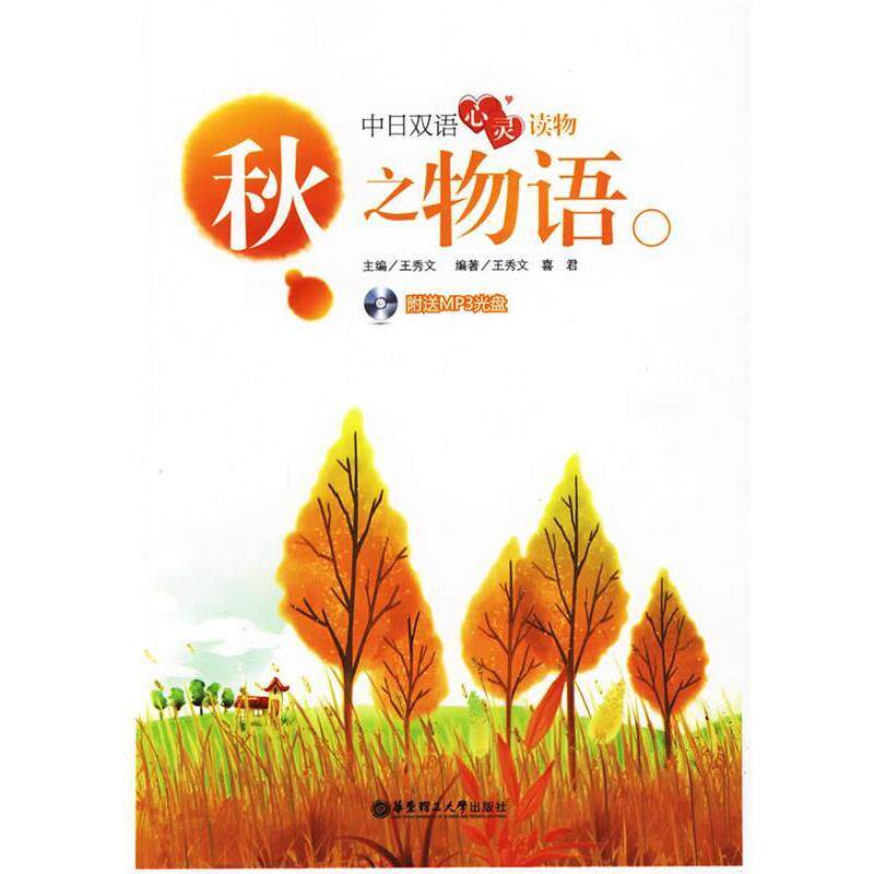 王秀文　主编,王秀文,喜君　编著秋之物语 中日双语心灵读物（正版旧书包邮）华东理工大学出版社9787562825371