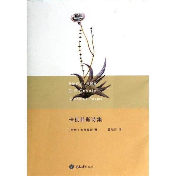C. P. Cavafy卡瓦菲斯诗集（正版旧书包邮）重庆大学出版社9787562472605