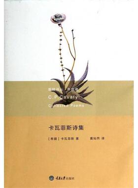 C. P. Cavafy卡瓦菲斯诗集（正版旧书包邮）重庆大学出版社9787562472605