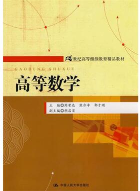 周誓达,熊亦净,郭才顺　主编高等数学（正版旧书包邮）中国人民大学出版社9787300109527