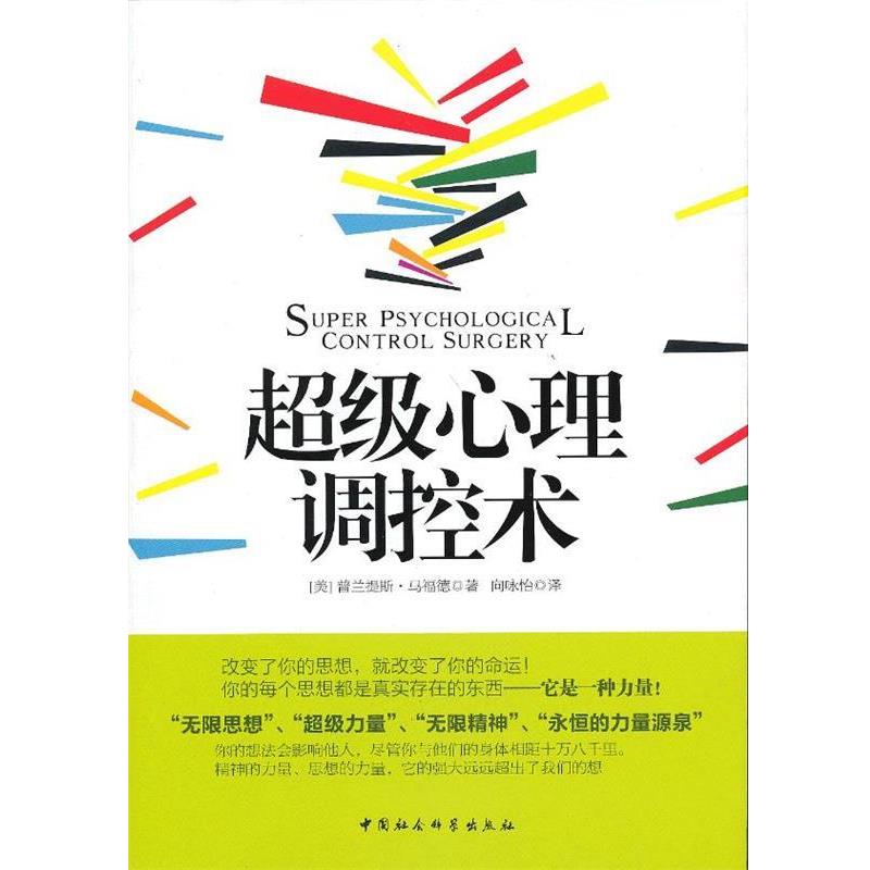 (美)马福德　著,向咏怡　译超级心理调控术（正版旧书包邮）中国社会科学出版社9787516117088