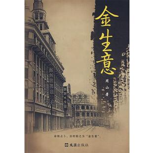 周山 著金生意（正版旧书包邮）文汇出版社9787807414735