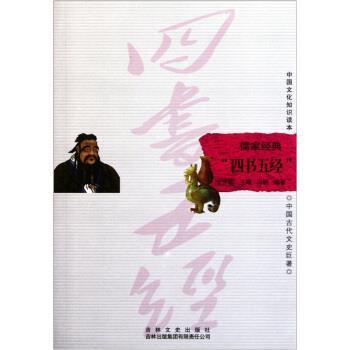 冯娇 著,金开诚 编中国文化知识读本:儒家经典“四书五经”（正版旧书包邮）吉林出版集团有限责任公司，吉林文史出版社
