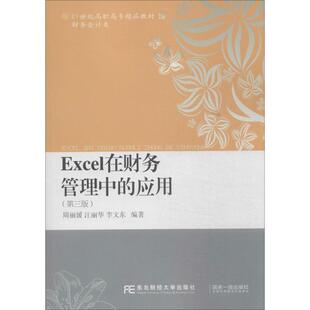 周丽媛 等Excel在财务管理中的应用(正版旧书包邮)东北财经大学出版社有限责任公司9787565414374