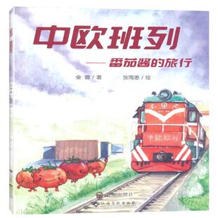 金蓉中欧班列-番茄酱的旅行（正版旧书包邮）开明出版社9787513168069