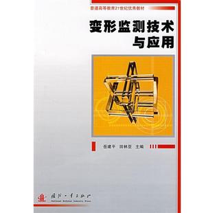 正版 主编变形监测技术与应用 旧书 包邮 社9787118050639 岳建平 国防工业出版 田林亚